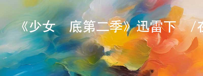 畢爭的個人主頁,《少女臥底第二季》迅雷下載/在線觀看-犯罪歷史-美劇天堂
